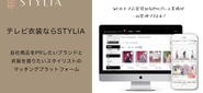 テレビ衣装協力WEBプレスルーム「STYLIA)」