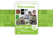 投稿された写真を、様々な切り口で紹介する書籍『GreenSnap -みんなの植物写真集-』を発売しました。