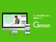 成功報酬型求人メディア『Green』