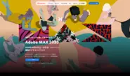 Adobe MAX 2020の日本版イベントサイト