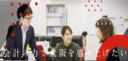 会計の力で大阪を盛り上げたい！