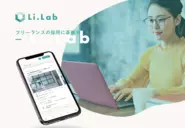 審査制フリーランス人材プラットフォーム【LiLab】