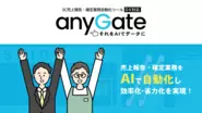 2021年スタートの新サービス『anyGate』
