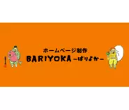 ただいま注力しているサブスク型HP制作事業の「BARIYOKA」