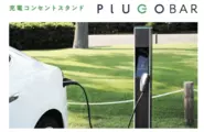 施設＆設置空間デザインに調和し、予約機能を搭載した次世代充電器PLUGOBAR