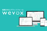 組織力向上プラットフォーム『Wevox』