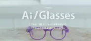 デジタル環境から子供の目を守る「Ai/glasses」を2020年11月にリリースしました。