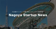 Nagoya Startup News：名古屋のベンチャー企業に特化したオンライン経済新聞
