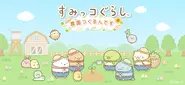 ■農園ゲーム「すみっコぐらし 農園つくるんです」