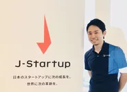 経済産業省主導「J-Startup企業」に選出されました。