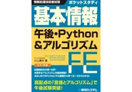  『基本情報 午後・Python&アルゴリズム』  川上貴大著（ATLIKE株式会社）