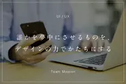 UI/UX事業部のミッション「誰かを夢中にさせるものを、デザインの力でかたちにする」