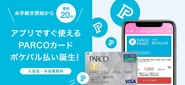 パルコのハウスカードである「PARCOカード」の機能を従来の割引サービスからポイントサービスにリニューアル。さらにアプリからPARCOカードにお申込みいただくと、最短約20分でQRコードが発行され、PARCOカードがお手元に届く前にPARCOでのお買物ができます。