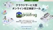 クラウドサービス型オンライン校正検版ツール proofrog (プルーフロッグ)