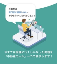 【新サービス】不動産モールで解決可能！