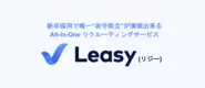 新卒採用支援サービス「Leasy(リジー)」