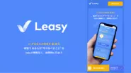 新卒採用支援サービス「Leasy(リジー)」