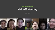 オフショアチームのキックオフミーティングの様子。メンバーは日本とセブ島で合同ですが、オンラインでミーティングをします