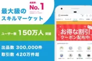 成長率No.1（デロイトトーマツ成長率ランキング）。日本最大級のスキル・経験・知識のC2Cマーケット