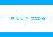 システムに蓄積された情報から、さらなる価値が生まれます