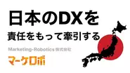 日本のDXを責任もって牽引することを強く決意しています！
