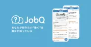 弊社が企画運営している、キャリア全般について相談ができるユーザー投稿プラットフォーム「JobQ」