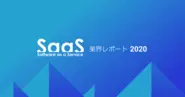 2017年から毎年「SaaS業界レポート」と「SaaSカオスマップ」を発表しています