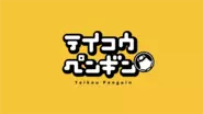 ブラック企業で働くペンギン・パンダとその上司が繰り広げるコメディアニメです。