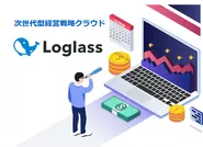 次世代型経営管理クラウド「Loglass」を開発しています