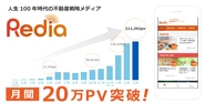 不動産戦略メディア「Redia」が月間20万PV突破（2021年3月末時点）