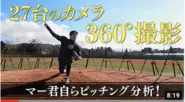 田中投手のYoutubeチャンネルにてピッチングフォーム自由視点解説に登場