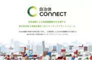 自治体と民間企業をつなぐプラットフォーム「自治体CONNECT」を2020年7月にリリース！