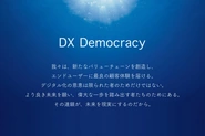 組織内の向き合う価値提供を共通言語化するために、X Democracy というブランドステートメントを掲げています。