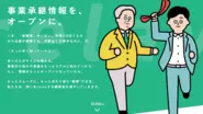 「事業承継をオープンに。」が合言葉。業界の商習慣に立ち向かっています。