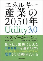 創業のきっかけとなった2017年出版の著書は、エネルギー業界関係者の必読書となっています。