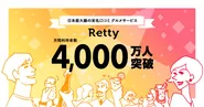 2011年6月のサービスローンチから約7年半、実名による飲食店の口コミサービスというジャンルを開拓し、2018年に月間利用者数が4000万人を突破しました！