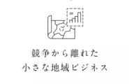 私たちは小さな集落で、ビジネスを展開しています。固定費がかからない環境を活かし、地域にビジネスを生み出すチャレンジをしています。