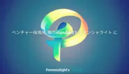 ポテンシャライトのVisionです。トレンドの変化が激しいこの領域において、トレンドを「追う」のではなく「創る」存在としてあり続けます。この領域に特化をしているHR系企業は極端に少なく、ポテンシャライトがこの市場を引っ張っていきたいと思っています。