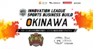 スポーツ庁、イノベーションリーグ沖縄にてFC琉球のパートナー企業として採択されました。沖縄の海岸ゴミ問題など、地域行政の社会問題を解決する仕事に携わることができます。