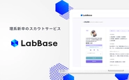 理系学生のスカウト型サービス『LabBase(ラボベース)』を運営しています。ローンチ3年で登録学生数22,000人突破しました。旧帝大理系院生の3人に1人が利用する就活サービスとなっています！