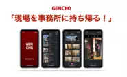 RTプロジェクトが提供する『GENCHO』です！現調（現場調査）を劇的に効率化させられるよう、改良を重ねていきます。