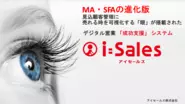 自社開発のSaaSシステム「i:Sales」を通じ、企業の営業・販売活動がデジタル変革できるように支援しています！ツールを提供するだけでなく、お客様とチームになって一緒に汗をかき、結果にコミットするのが私達流です！