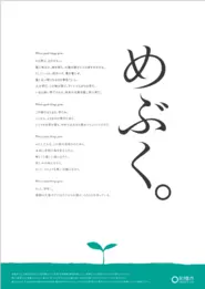 2016年、前橋市が官民一体となって大規模な調査とインタビューをもとに戦略を策定。最終的に前橋出身のコピーライター糸井重里氏によって「めぶく。」というビジョンが生まれた。