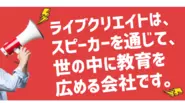 社会に教育の素晴らしさを広めよう！！