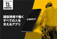 13万以上の事業者が利用している助太刀。アプリ内では職種や居住地を入力するだけで、ユーザーにピッタリあう職人や工事会社が自動でおすすめされるのでカンタンに使用できます。