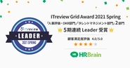 IT reiew Grid Awardでは5期連続Leaderを受賞しています。