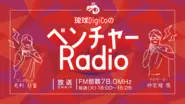 コミュニティーラジオFM那覇にて冠番組『琉球DigiCoのベンチャーRadio』毎週火曜16時から放送中です。YouTubeでアーカイブ放送も視聴可能です。