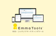 SEO・コンテンツマーケティングツール「EmmaTools™」