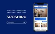 スポーツプラットフォーム「SPOSHIRU」