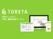 飲食店向け予約／顧客台帳管理サービス「トレタ」